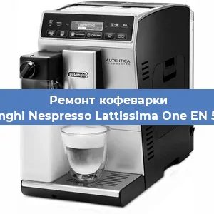 Чистка кофемашины De'Longhi Nespresso Lattissima One EN 500.W от кофейных масел в Перми